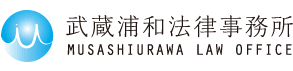 武蔵浦和法律事務所