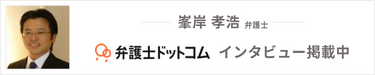 弁護士ドットコム　インタビュー掲載中