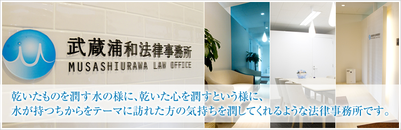 埼玉・さいたま市の弁護士なら交通事故・中小企業法務で実績のある武蔵浦和法律事務所