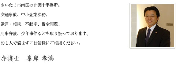 さいたま市南区の弁護士事務所。