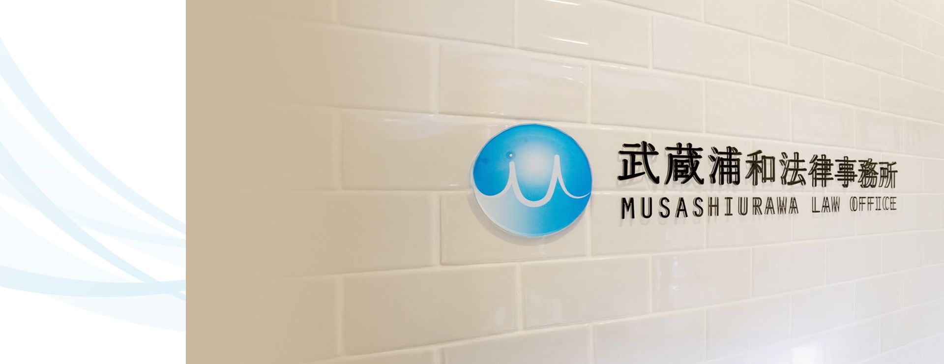 武蔵浦和法律事務所