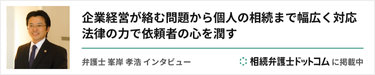 企業経営が絡む問題から個人の相続まで幅広く対応 補遺率の力で依頼者の心を潤す