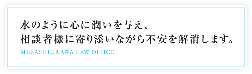 水のように心に潤いを与え、相談者様に寄り添いながら不安を解消します。